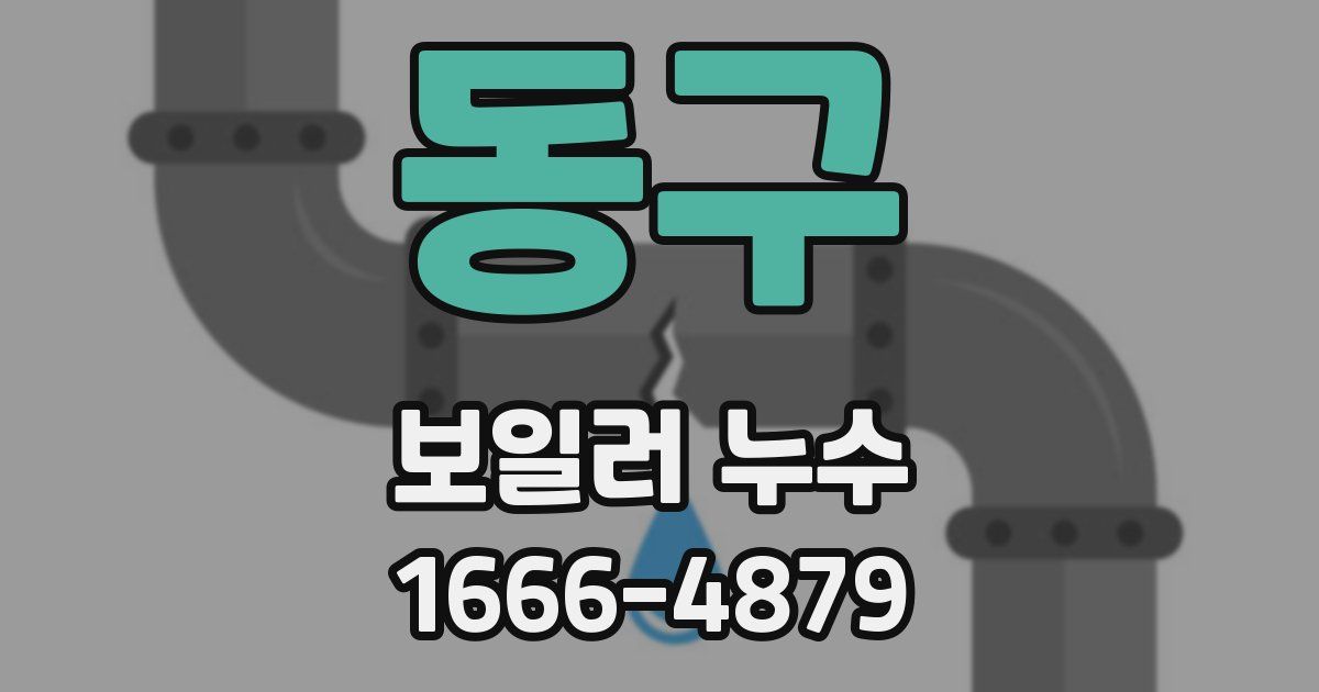 동구 보일러 누수