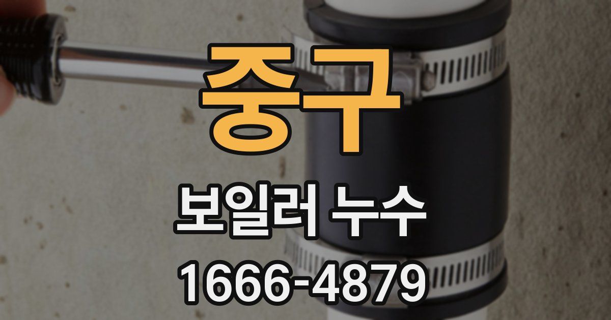 중구 보일러 누수