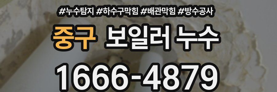 중구 보일러 누수