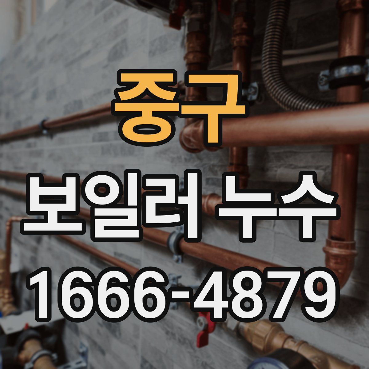 중구 보일러 누수