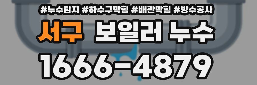 서구 보일러 누수