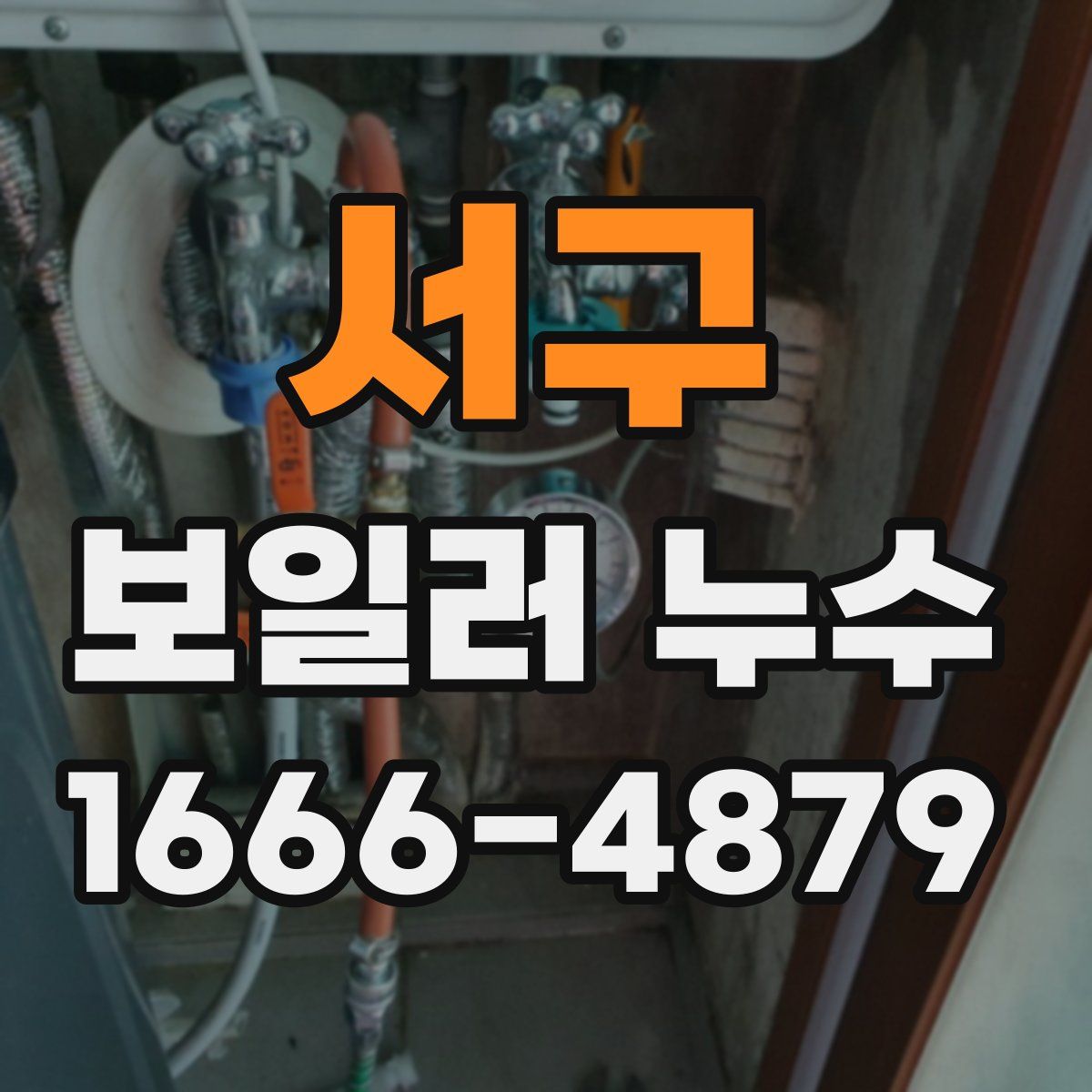 서구 보일러 누수