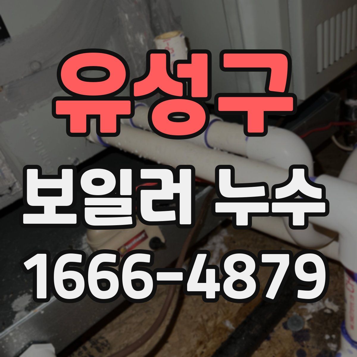 유성구 보일러 누수
