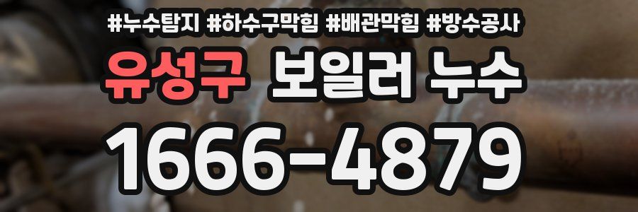유성구 보일러 누수