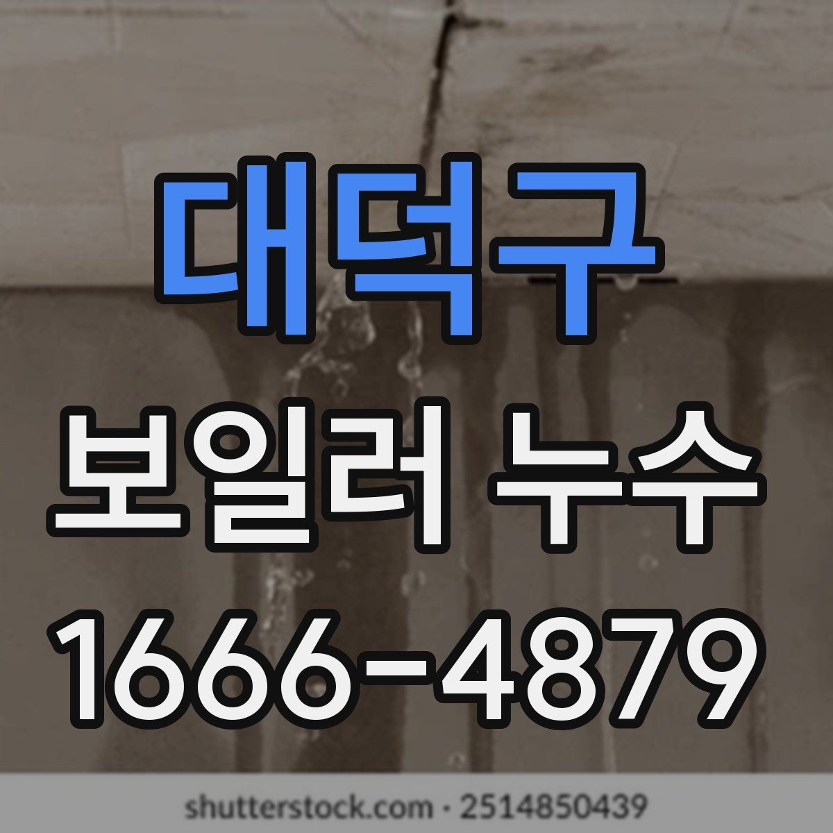 대덕구 보일러 누수
