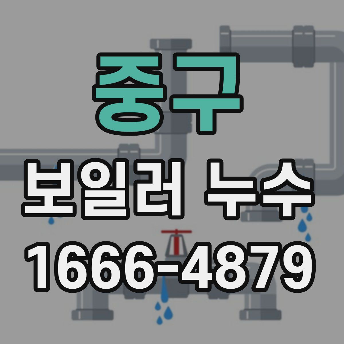 중구 보일러 누수