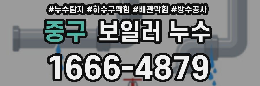 중구 보일러 누수