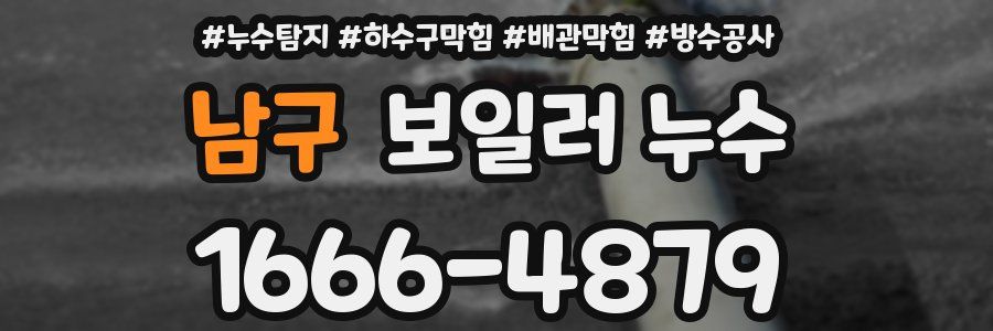 남구 보일러 누수