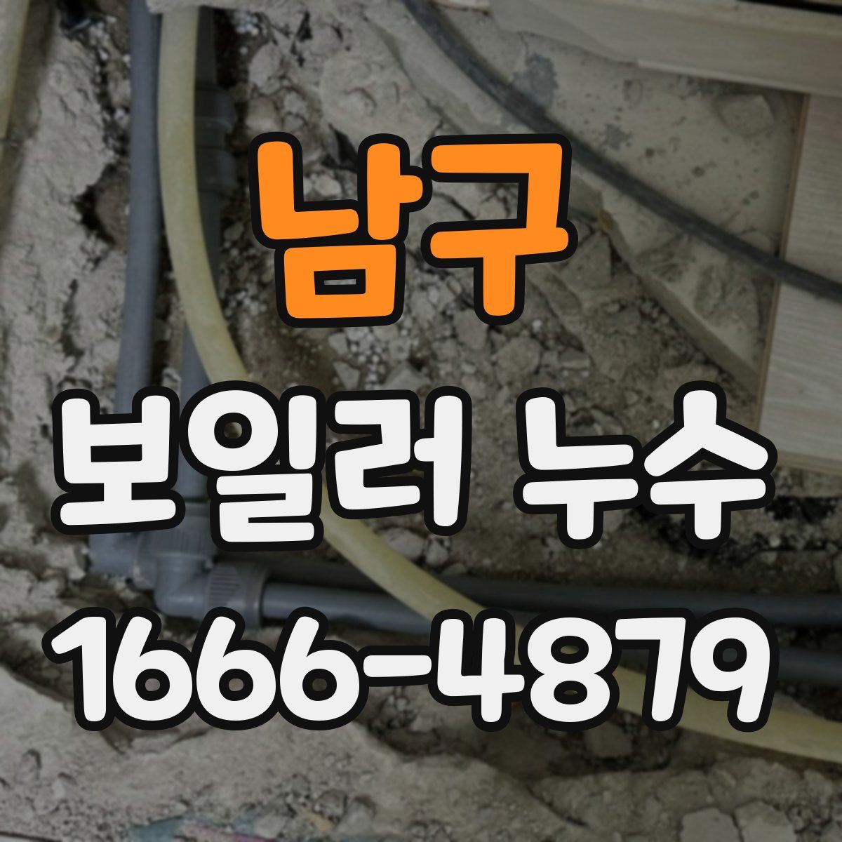 남구 보일러 누수