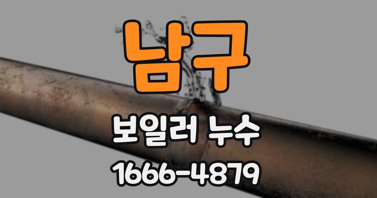 남구 보일러 누수