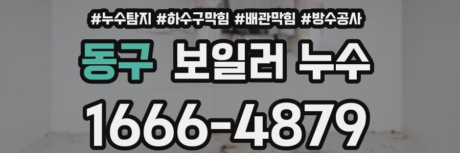 동구 보일러 누수