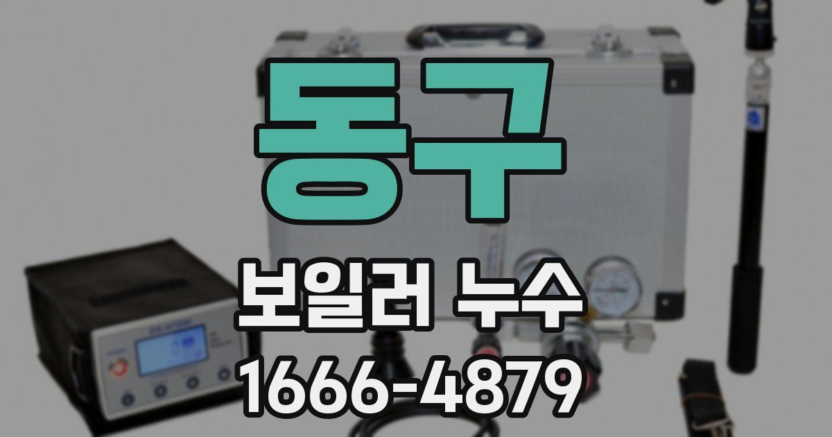 동구 보일러 누수