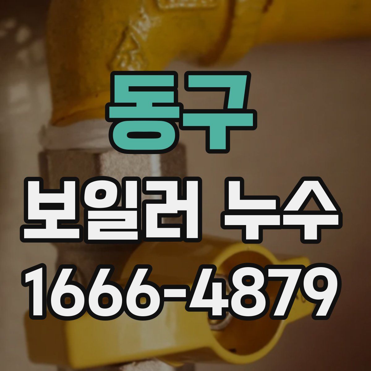 동구 보일러 누수