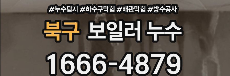 북구 보일러 누수