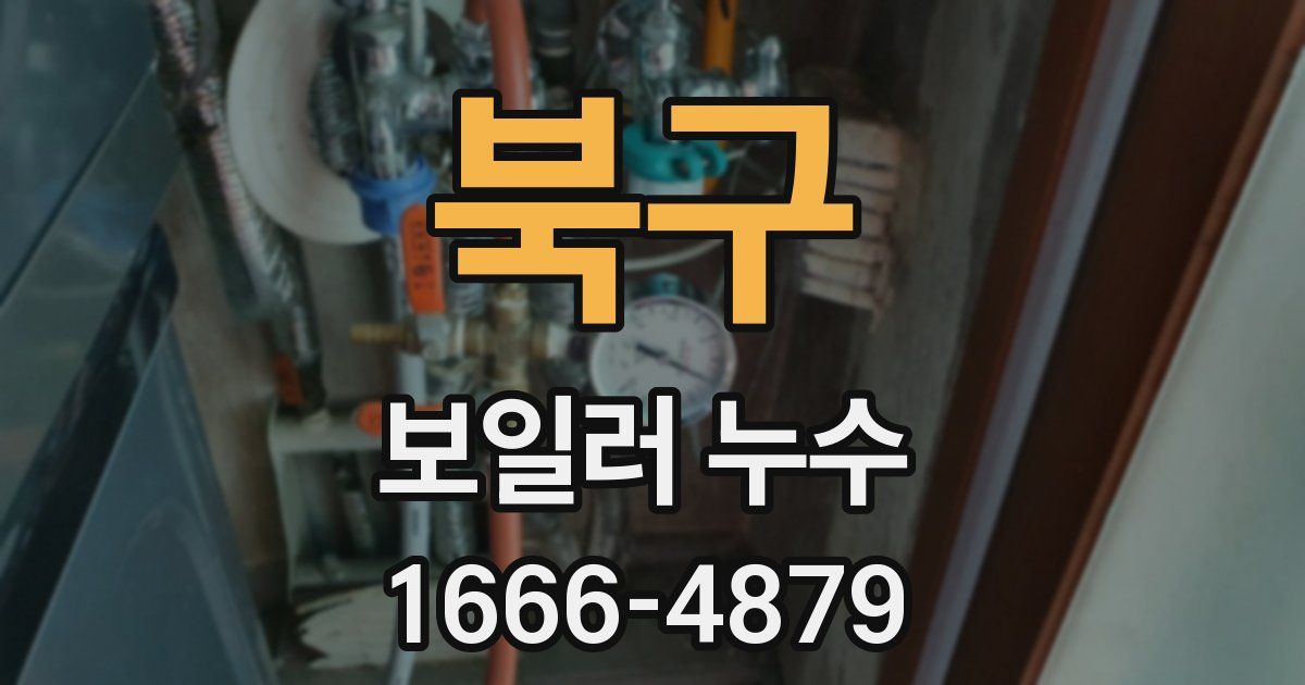 북구 보일러 누수