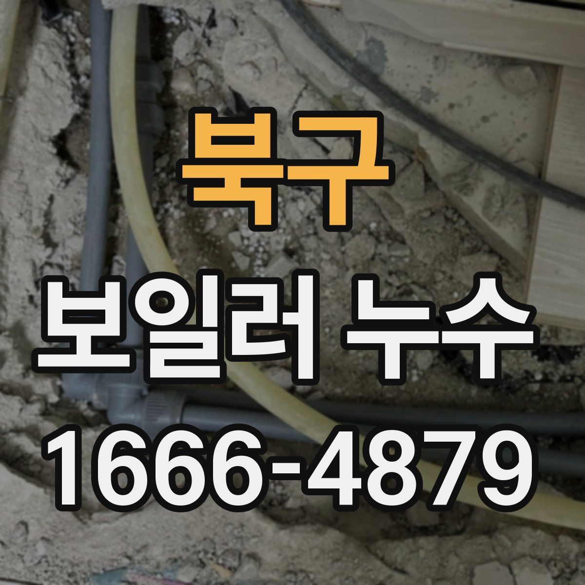 북구 보일러 누수