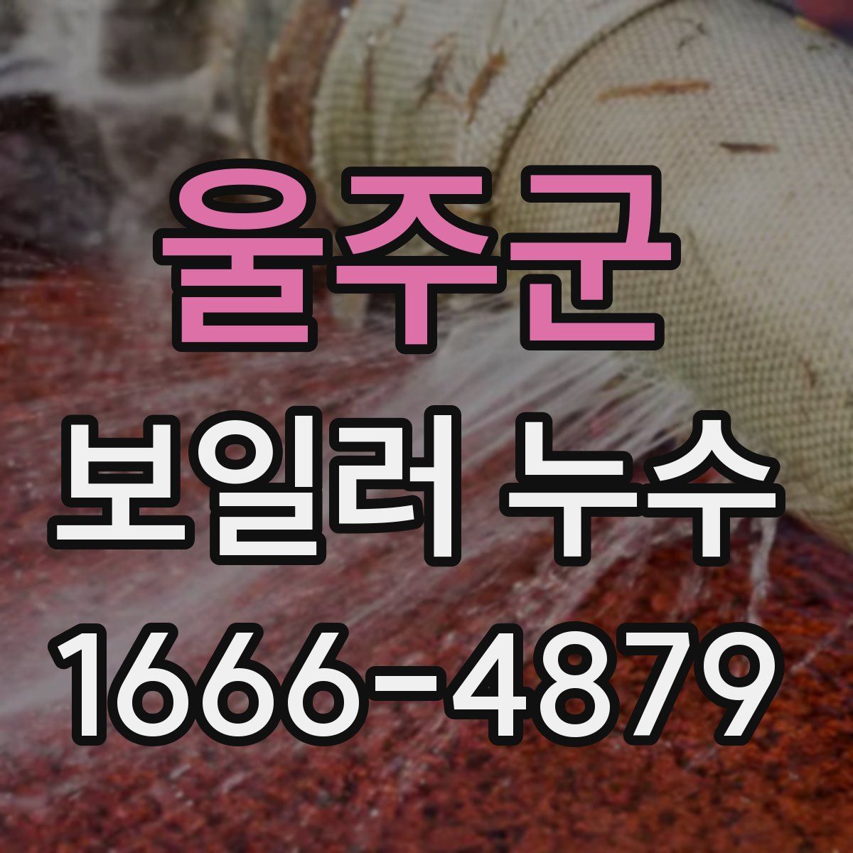 울주군 보일러 누수