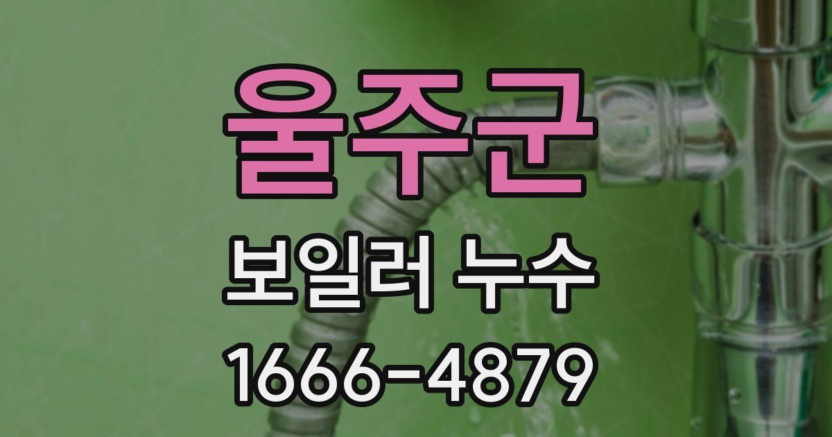 울주군 보일러 누수