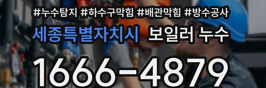 세종특별자치시 보일러 누수