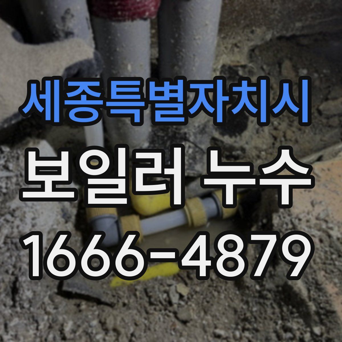 세종특별자치시 보일러 누수
