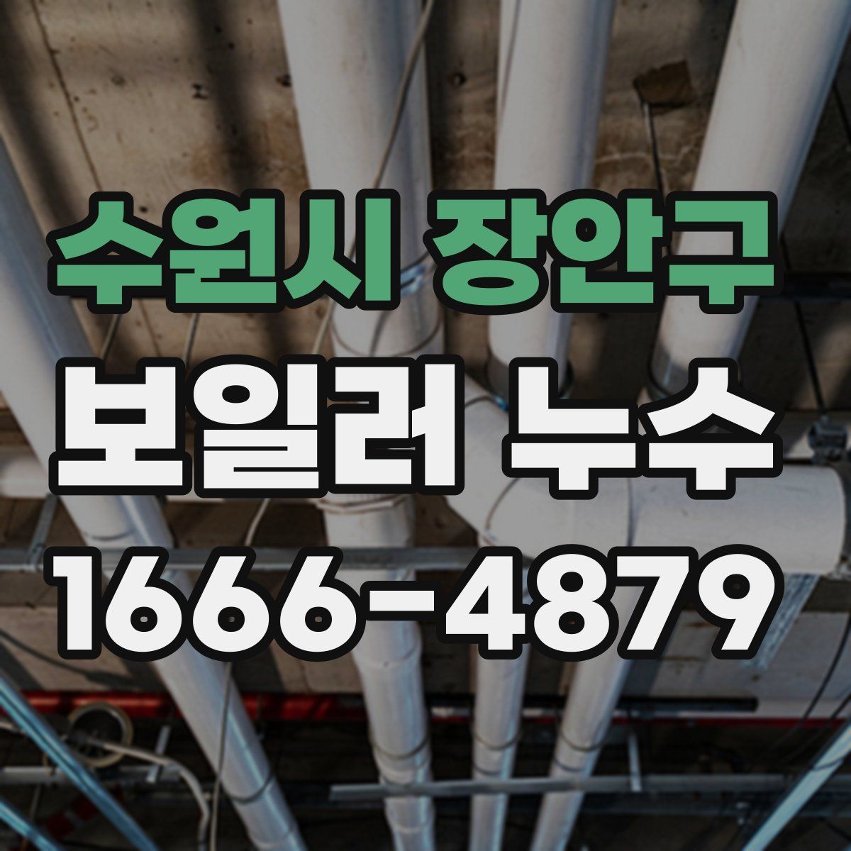 수원시 장안구 보일러 누수