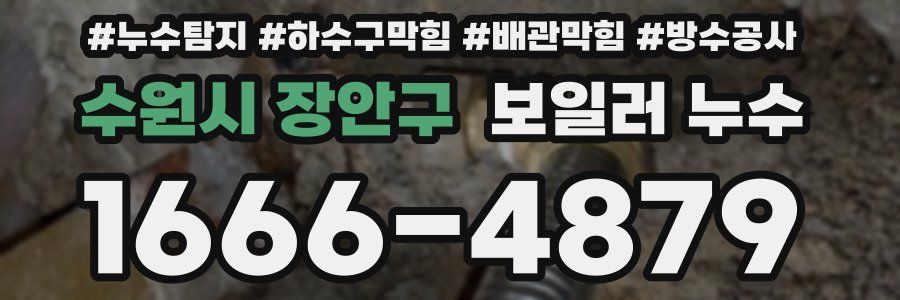 수원시 장안구 보일러 누수