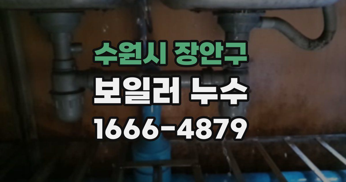 수원시 장안구 보일러 누수