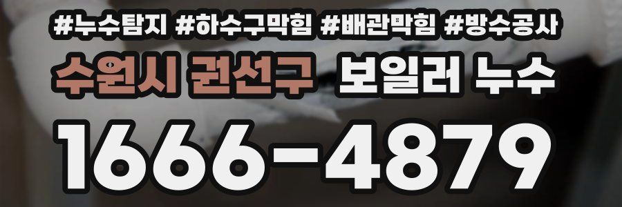 수원시 권선구 보일러 누수