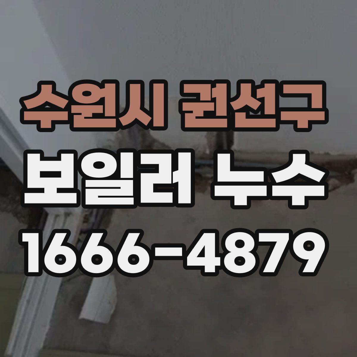 수원시 권선구 보일러 누수