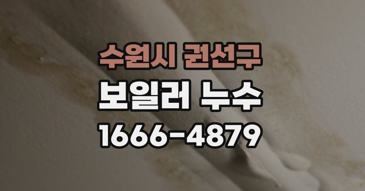 수원시 권선구 보일러 누수