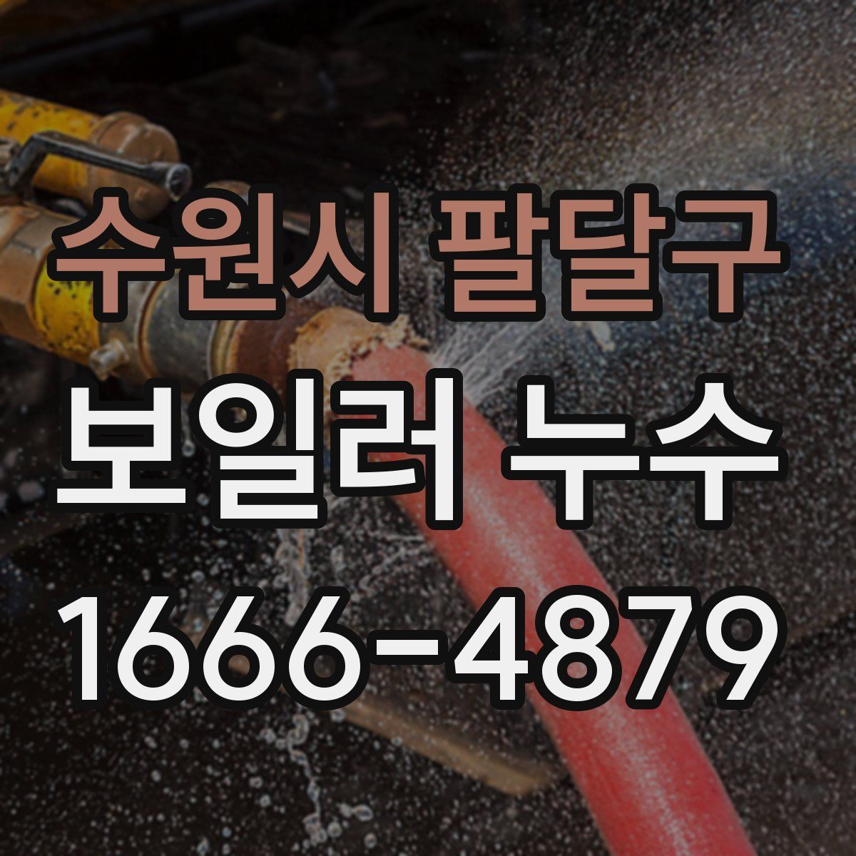 수원시 팔달구 보일러 누수