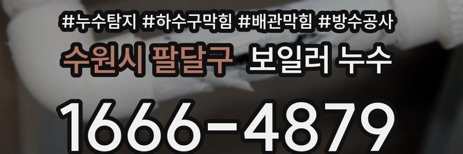 수원시 팔달구 보일러 누수
