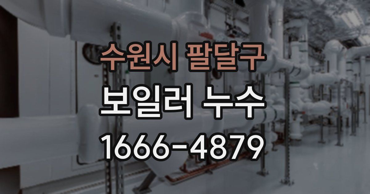 수원시 팔달구 보일러 누수
