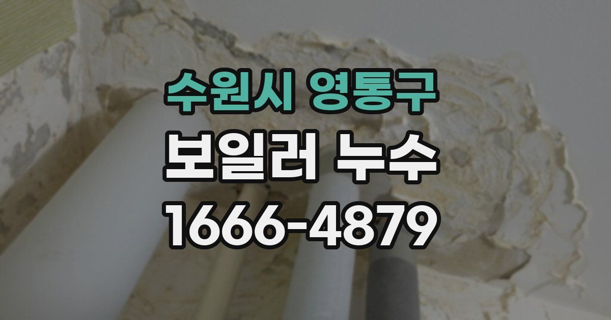 수원시 영통구 보일러 누수