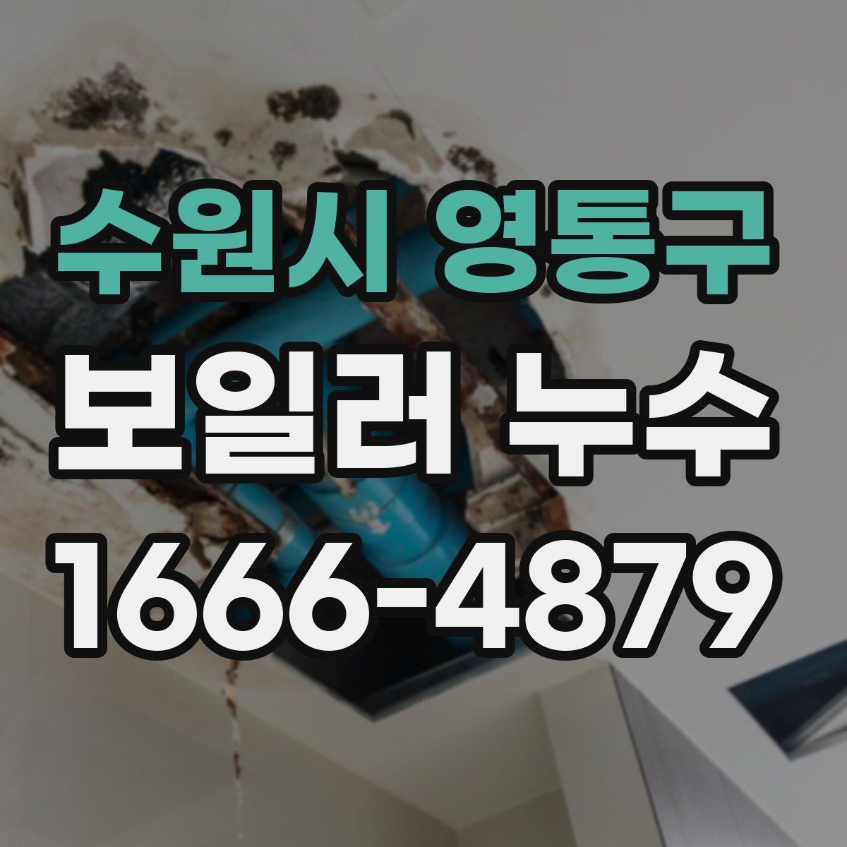 수원시 영통구 보일러 누수