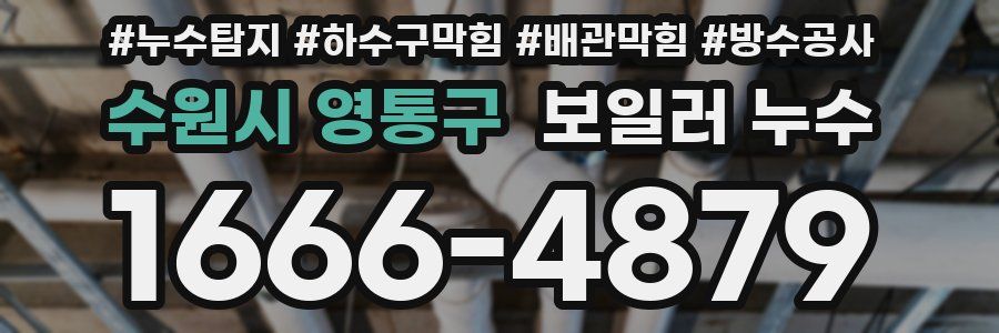 수원시 영통구 보일러 누수