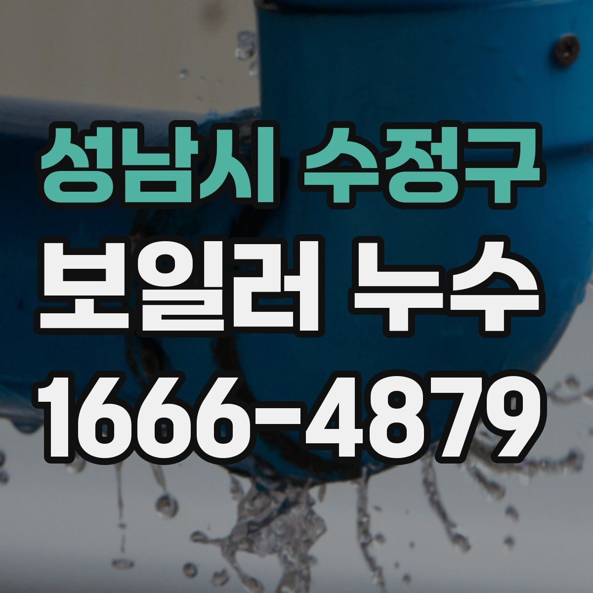 성남시 수정구 보일러 누수