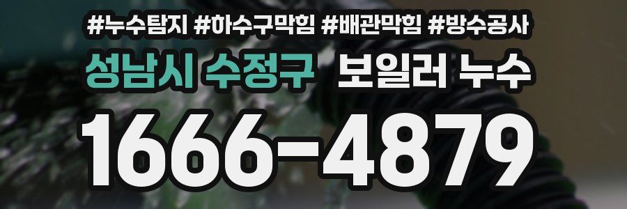 성남시 수정구 보일러 누수
