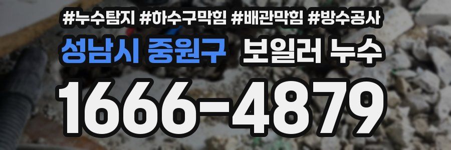 성남시 중원구 보일러 누수