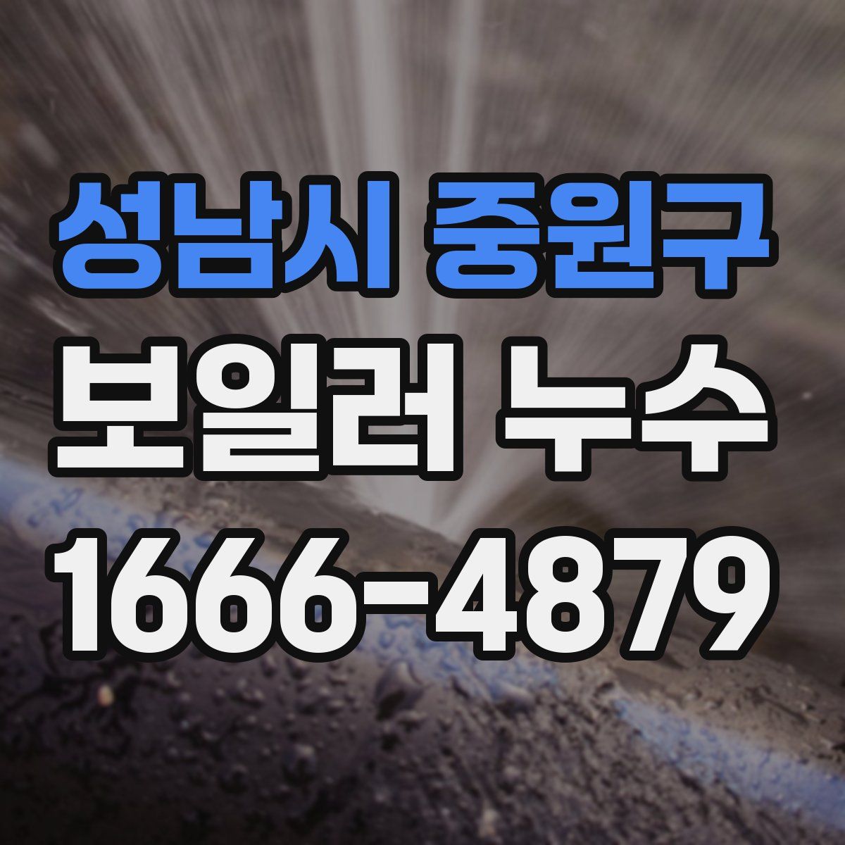 성남시 중원구 보일러 누수