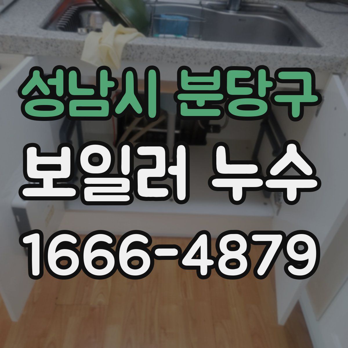 성남시 분당구 보일러 누수