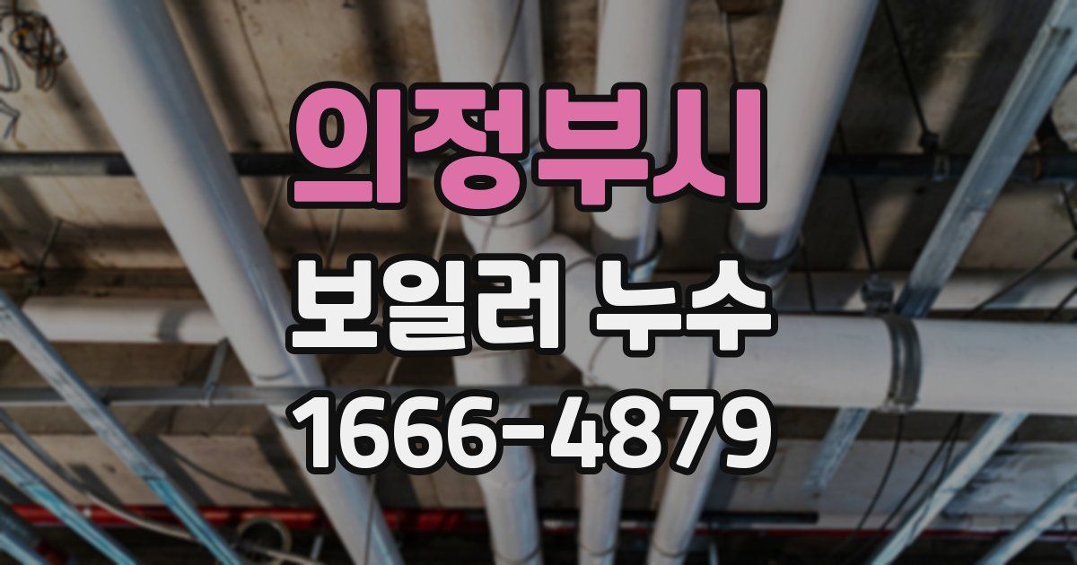 의정부시 보일러 누수