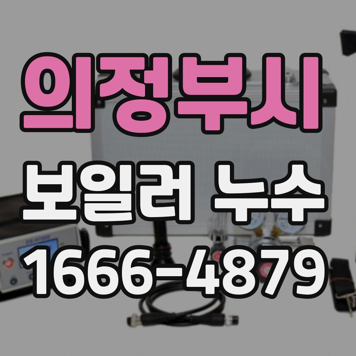 의정부시 보일러 누수