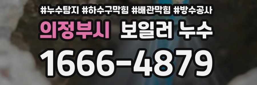 의정부시 보일러 누수