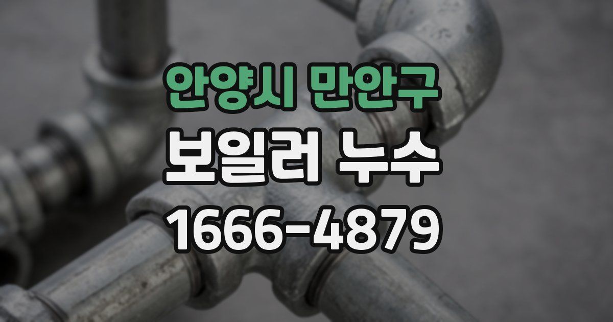 안양시 만안구 보일러 누수