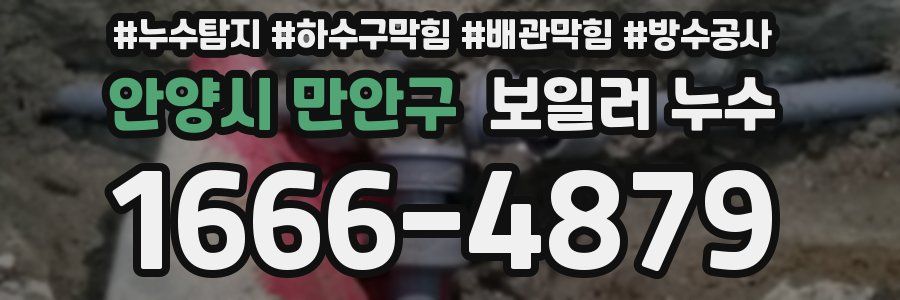 안양시 만안구 보일러 누수