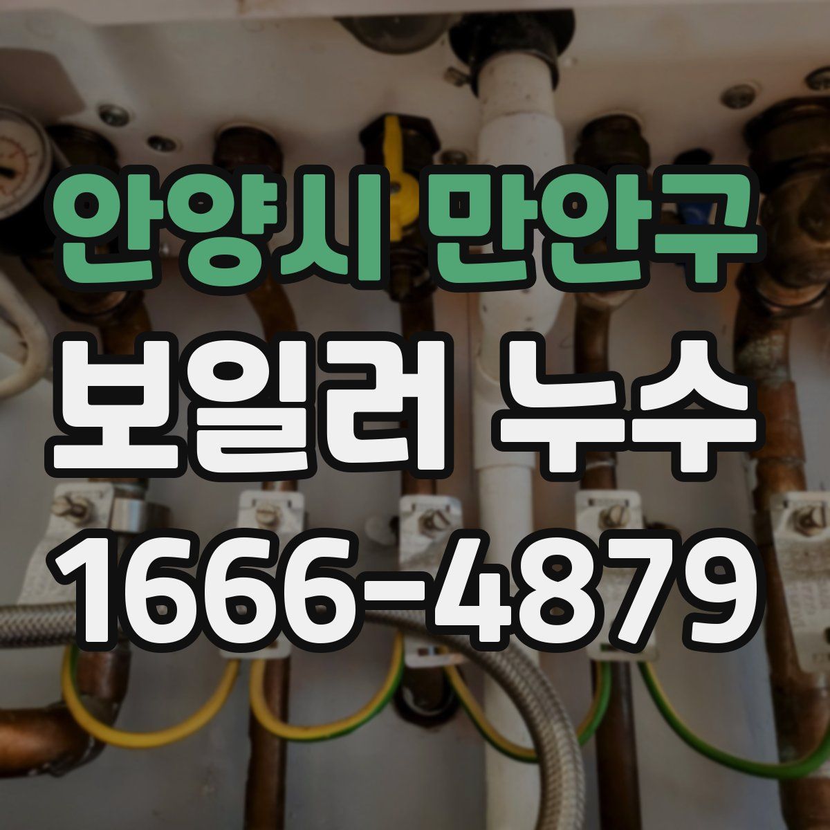 안양시 만안구 보일러 누수