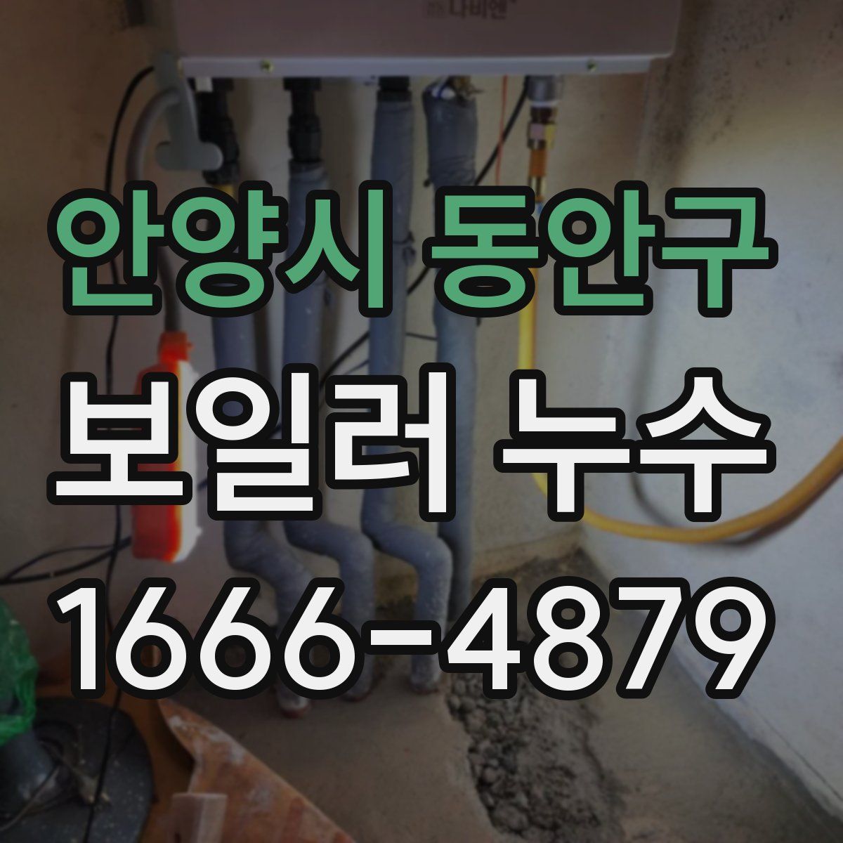 안양시 동안구 보일러 누수