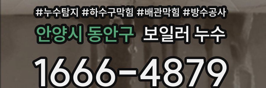안양시 동안구 보일러 누수