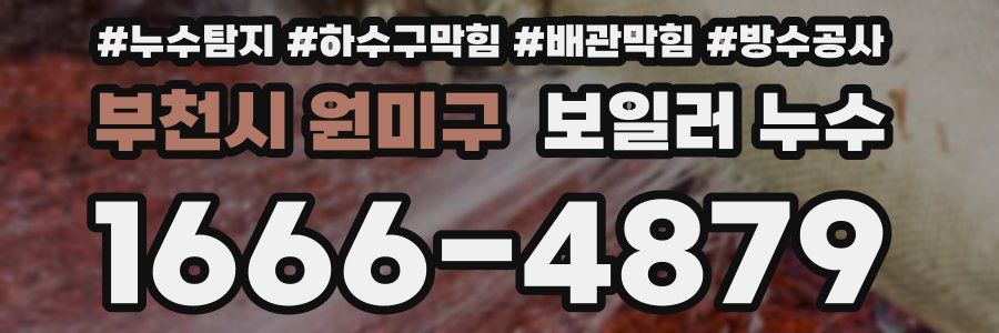 부천시 원미구 보일러 누수